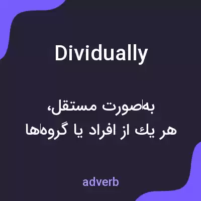 معنی dividually به فارسی معنی dividually به فارسی