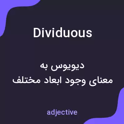 معنی dividuous به فارسی معنی dividuous به فارسی