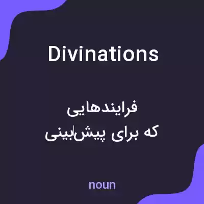 معنی divinations به فارسی معنی divinations به فارسی
