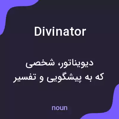 معنی divinator به فارسی معنی divinator به فارسی