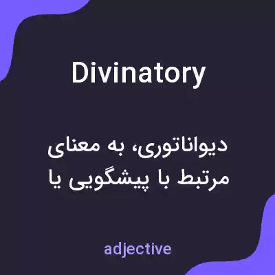 معنی divinatory به فارسی معنی divinatory به فارسی