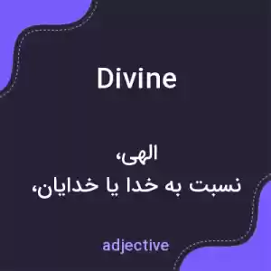 معنی divine به فارسی معنی divine به فارسی