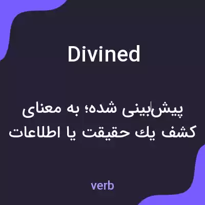 معنی divined به فارسی معنی divined به فارسی