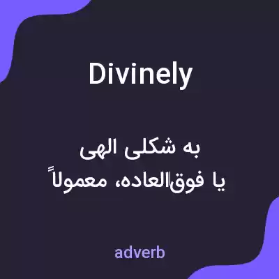 معنی divinely به فارسی معنی divinely به فارسی