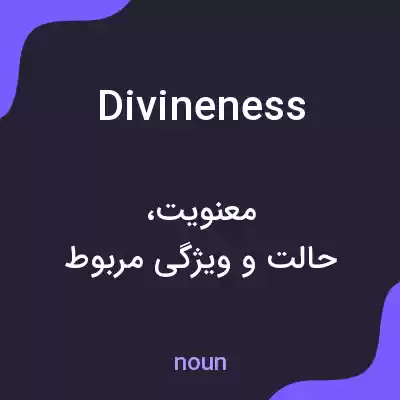 معنی divineness به فارسی معنی divineness به فارسی