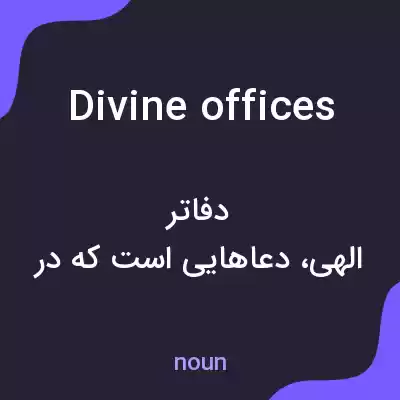 معنی divine offices به فارسی معنی divine offices به فارسی