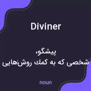 معنی diviner به فارسی معنی diviner به فارسی