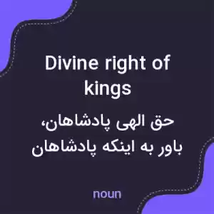 معنی divine right of kings به فارسی معنی divine right of kings به فارسی