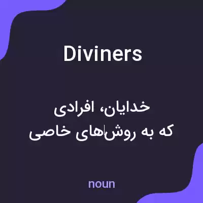 معنی diviners به فارسی معنی diviners به فارسی
