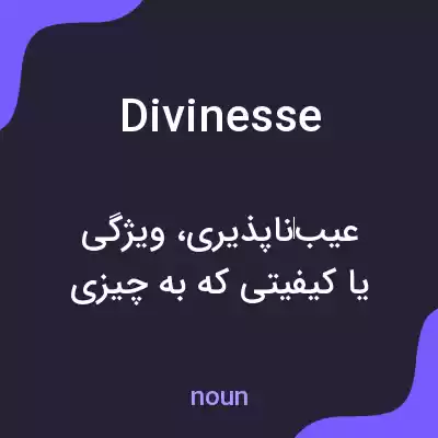 معنی divinesse به فارسی معنی divinesse به فارسی