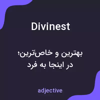 معنی divinest به فارسی معنی divinest به فارسی