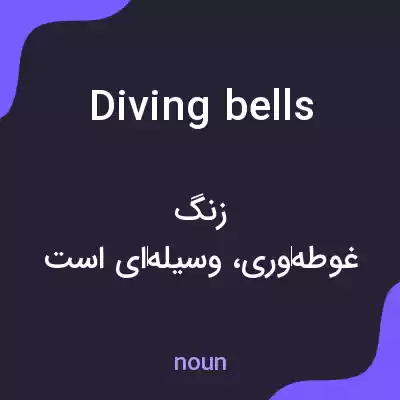 معنی diving bells به فارسی معنی diving bells به فارسی