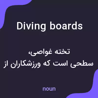 معنی diving boards به فارسی معنی diving boards به فارسی