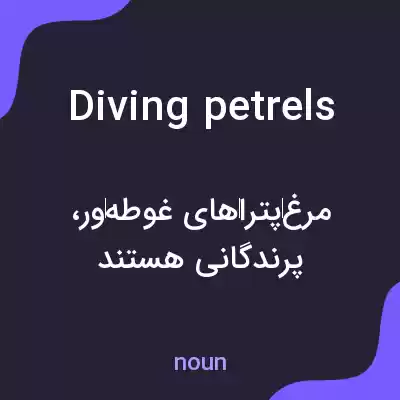 معنی diving petrels به فارسی معنی diving petrels به فارسی