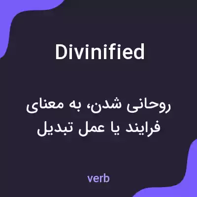 معنی divinified به فارسی معنی divinified به فارسی