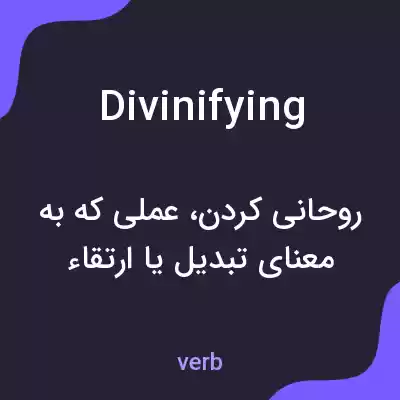 معنی divinifying به فارسی معنی divinifying به فارسی