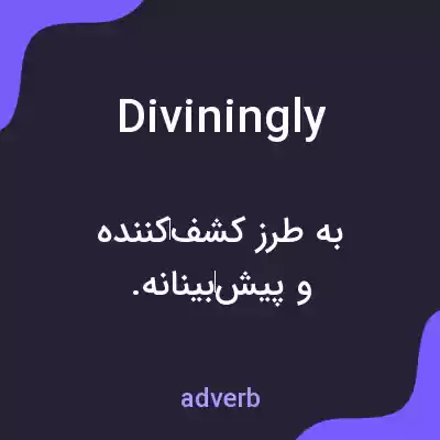 معنی diviningly به فارسی معنی diviningly به فارسی