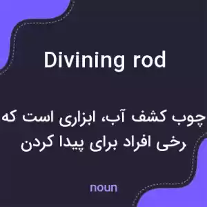معنی divining rod به فارسی معنی divining rod به فارسی