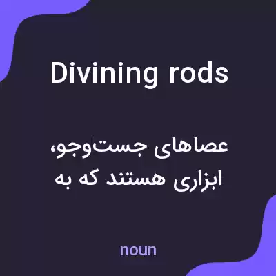 معنی divining rods به فارسی معنی divining rods به فارسی