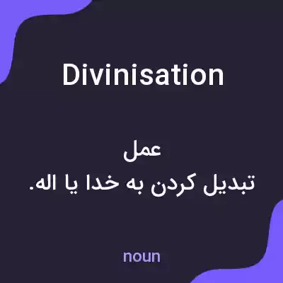 معنی divinisation به فارسی معنی divinisation به فارسی