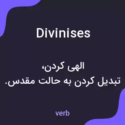معنی divinises به فارسی معنی divinises به فارسی