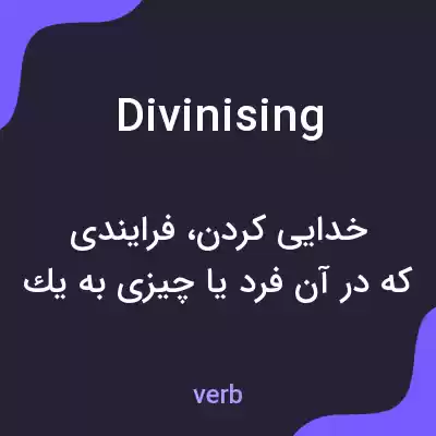 معنی divinising به فارسی معنی divinising به فارسی