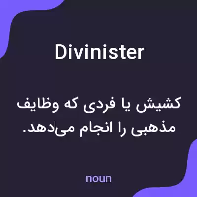 معنی divinister به فارسی معنی divinister به فارسی