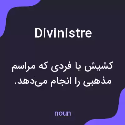 معنی divinistre به فارسی معنی divinistre به فارسی