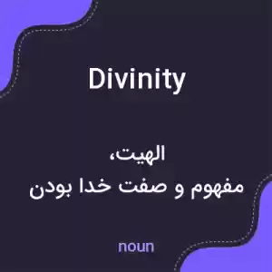 معنی divinity به فارسی معنی divinity به فارسی