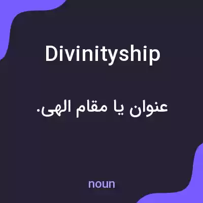 معنی divinityship به فارسی معنی divinityship به فارسی