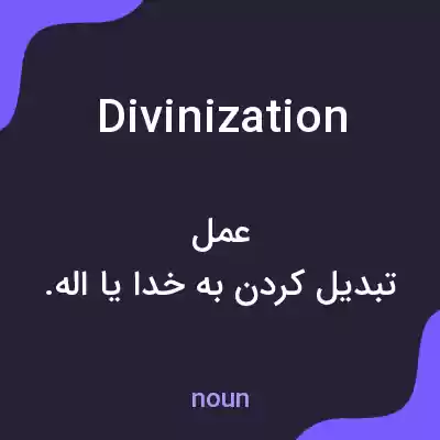 معنی divinization به فارسی معنی divinization به فارسی