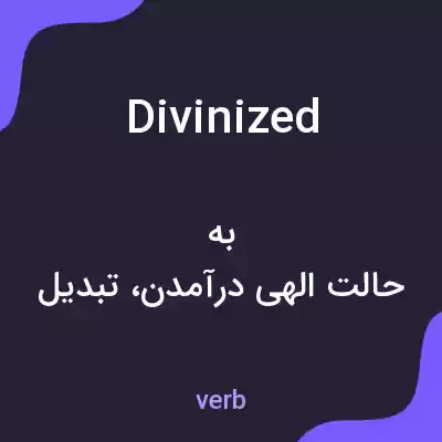 معنی divinized به فارسی معنی divinized به فارسی