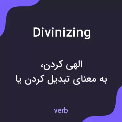 معنی divinizing به فارسی معنی divinizing به فارسی