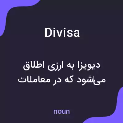 معنی divisa به فارسی معنی divisa به فارسی