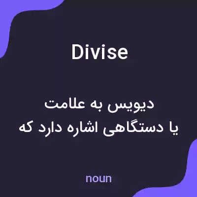 معنی divise به فارسی معنی divise به فارسی