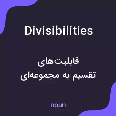 معنی divisibilities به فارسی معنی divisibilities به فارسی