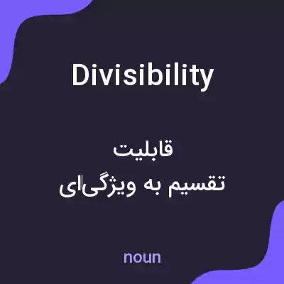 معنی divisibility به فارسی معنی divisibility به فارسی