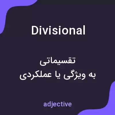 معنی divisional به فارسی معنی divisional به فارسی