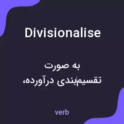 معنی divisionalise به فارسی معنی divisionalise به فارسی