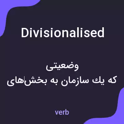 معنی divisionalised به فارسی معنی divisionalised به فارسی