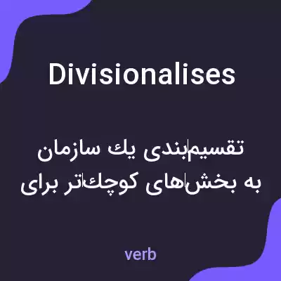 معنی divisionalises به فارسی معنی divisionalises به فارسی
