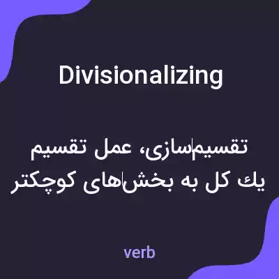 معنی divisionalizing به فارسی