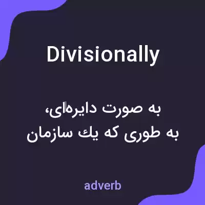 معنی divisionally به فارسی معنی divisionally به فارسی