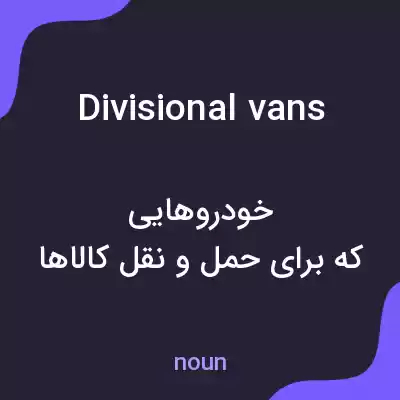 معنی divisional vans به فارسی معنی divisional vans به فارسی