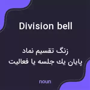 معنی division bell به فارسی معنی division bell به فارسی