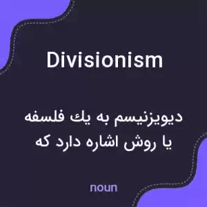 معنی divisionism به فارسی معنی divisionism به فارسی