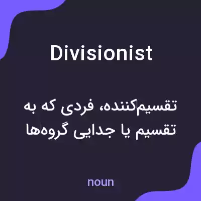 معنی divisionist به فارسی معنی divisionist به فارسی