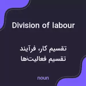 معنی division of labour به فارسی معنی division of labour به فارسی