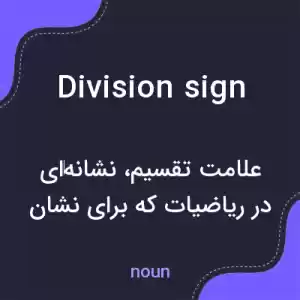 معنی division sign به فارسی معنی division sign به فارسی