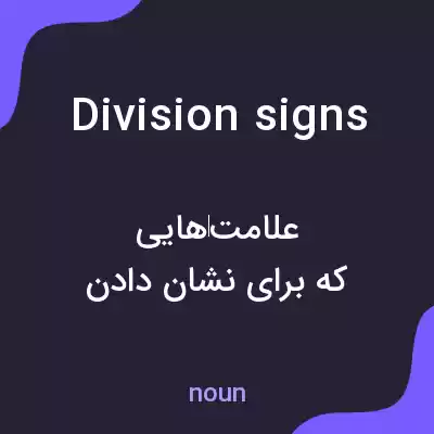 معنی division signs به فارسی معنی division signs به فارسی